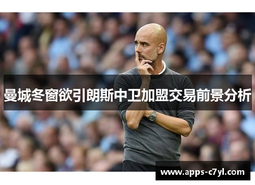 曼城冬窗欲引朗斯中卫加盟交易前景分析