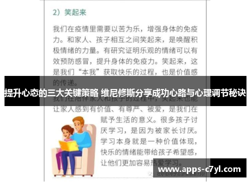 提升心态的三大关键策略 维尼修斯分享成功心路与心理调节秘诀