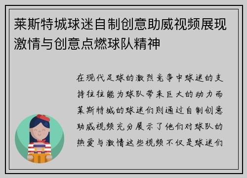 莱斯特城球迷自制创意助威视频展现激情与创意点燃球队精神