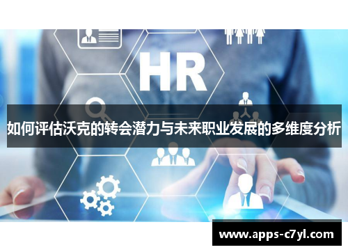 如何评估沃克的转会潜力与未来职业发展的多维度分析