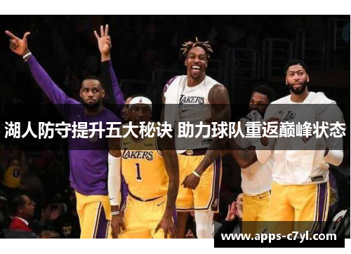 湖人防守提升五大秘诀 助力球队重返巅峰状态