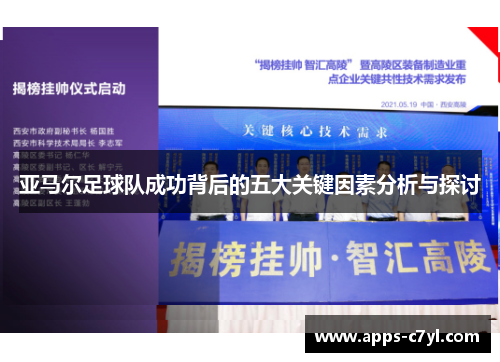 亚马尔足球队成功背后的五大关键因素分析与探讨