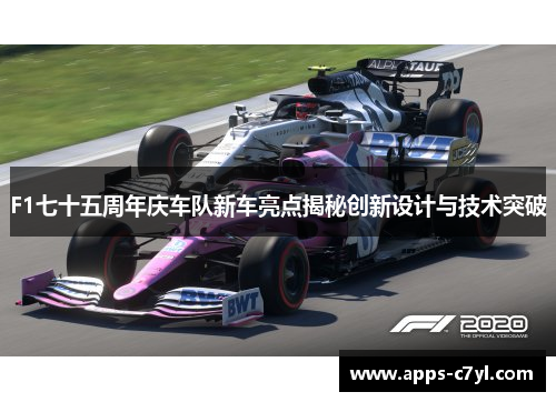 F1七十五周年庆车队新车亮点揭秘创新设计与技术突破