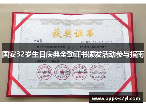 国安32岁生日庆典全勤证书颁发活动参与指南