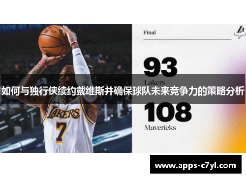 如何与独行侠续约戴维斯并确保球队未来竞争力的策略分析