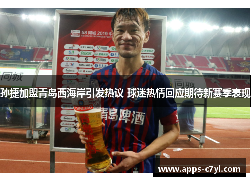 孙捷加盟青岛西海岸引发热议 球迷热情回应期待新赛季表现