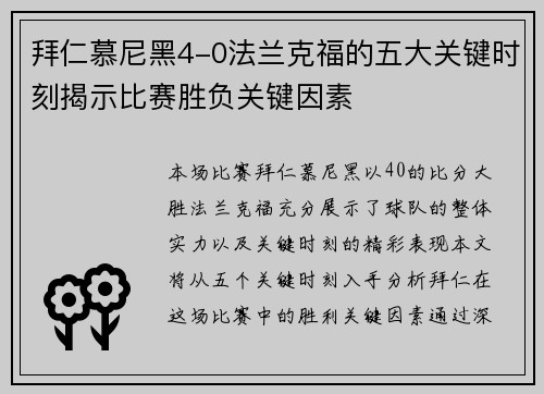 拜仁慕尼黑4-0法兰克福的五大关键时刻揭示比赛胜负关键因素
