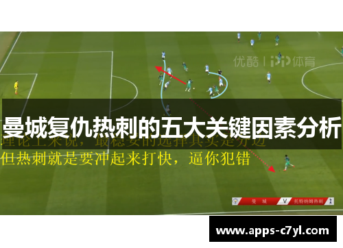 曼城复仇热刺的五大关键因素分析