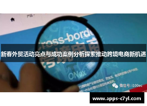 新春外贸活动亮点与成功案例分析探索推动跨境电商新机遇