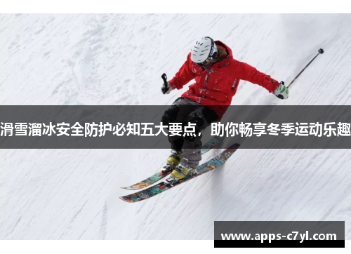 滑雪溜冰安全防护必知五大要点，助你畅享冬季运动乐趣