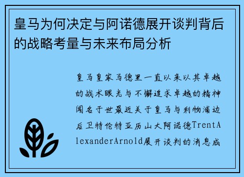 皇马为何决定与阿诺德展开谈判背后的战略考量与未来布局分析