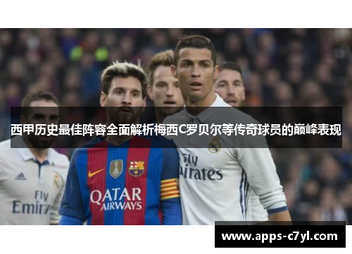 西甲历史最佳阵容全面解析梅西C罗贝尔等传奇球员的巅峰表现
