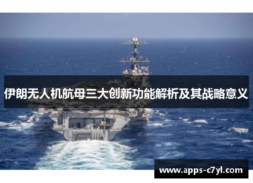 伊朗无人机航母三大创新功能解析及其战略意义