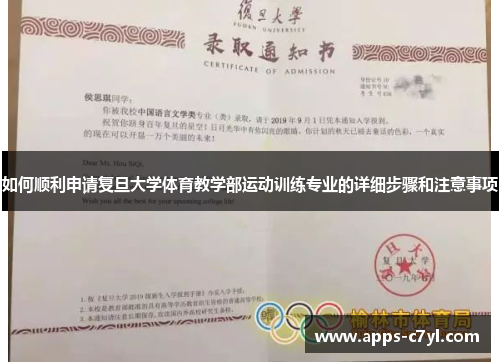 如何顺利申请复旦大学体育教学部运动训练专业的详细步骤和注意事项