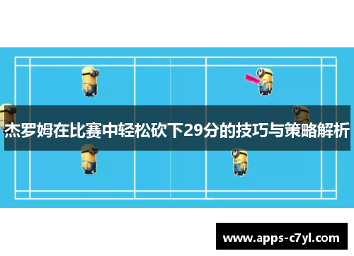 杰罗姆在比赛中轻松砍下29分的技巧与策略解析