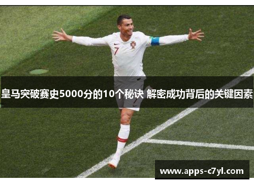 皇马突破赛史5000分的10个秘诀 解密成功背后的关键因素