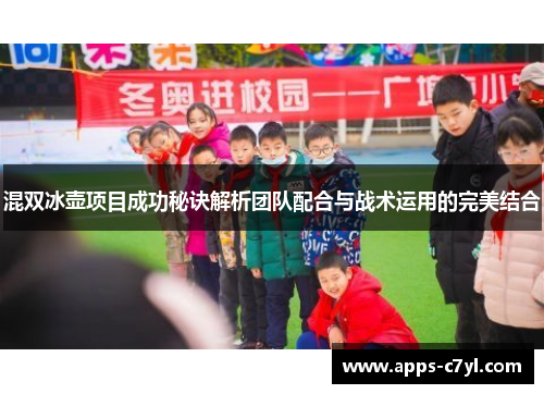 混双冰壶项目成功秘诀解析团队配合与战术运用的完美结合