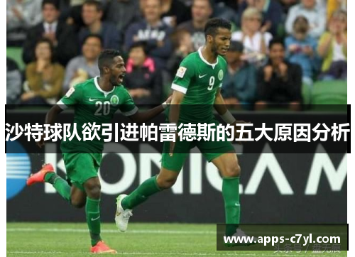 沙特球队欲引进帕雷德斯的五大原因分析