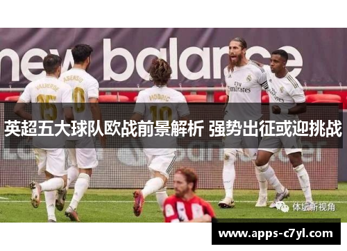 英超五大球队欧战前景解析 强势出征或迎挑战
