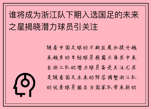 谁将成为浙江队下期入选国足的未来之星揭晓潜力球员引关注