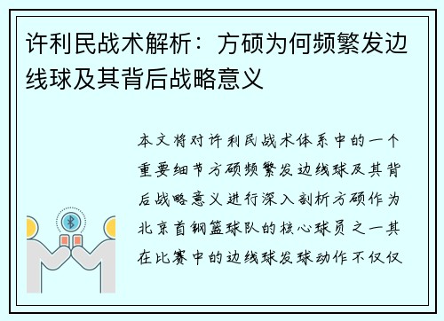 许利民战术解析：方硕为何频繁发边线球及其背后战略意义
