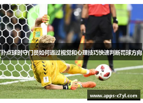 扑点球时守门员如何通过视觉和心理技巧快速判断罚球方向