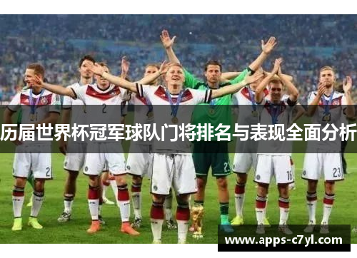 历届世界杯冠军球队门将排名与表现全面分析
