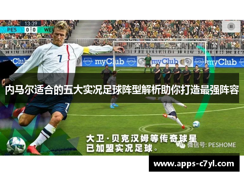 内马尔适合的五大实况足球阵型解析助你打造最强阵容