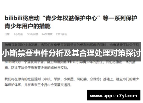 小斯禁赛事件分析及其合理处理对策探讨