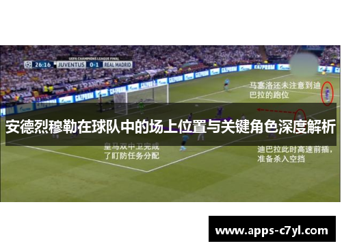 安德烈穆勒在球队中的场上位置与关键角色深度解析