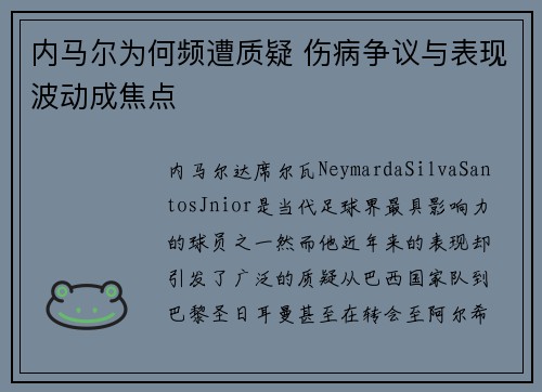 内马尔为何频遭质疑 伤病争议与表现波动成焦点